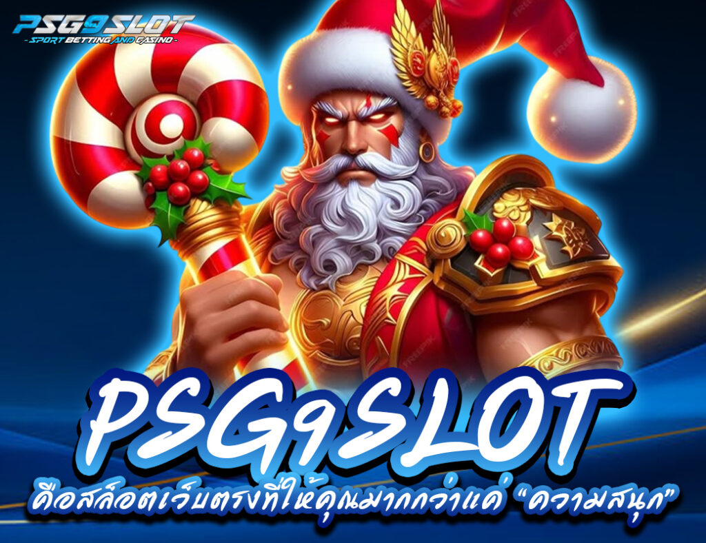 psg9slot คือสล็อตเว็บตรงที่ให้คุณมากกว่าแค่ ความสนุก
