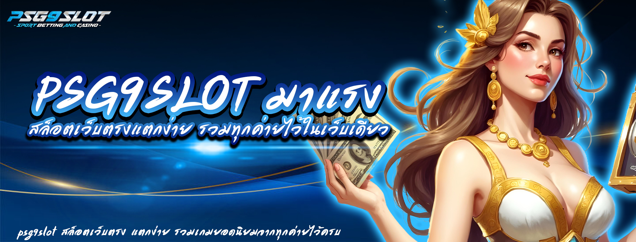 ปก psg9slot มาแรง สล็อตเว็บตรงแตกง่าย รวมทุกค่ายไว้ในเว็บเดียว