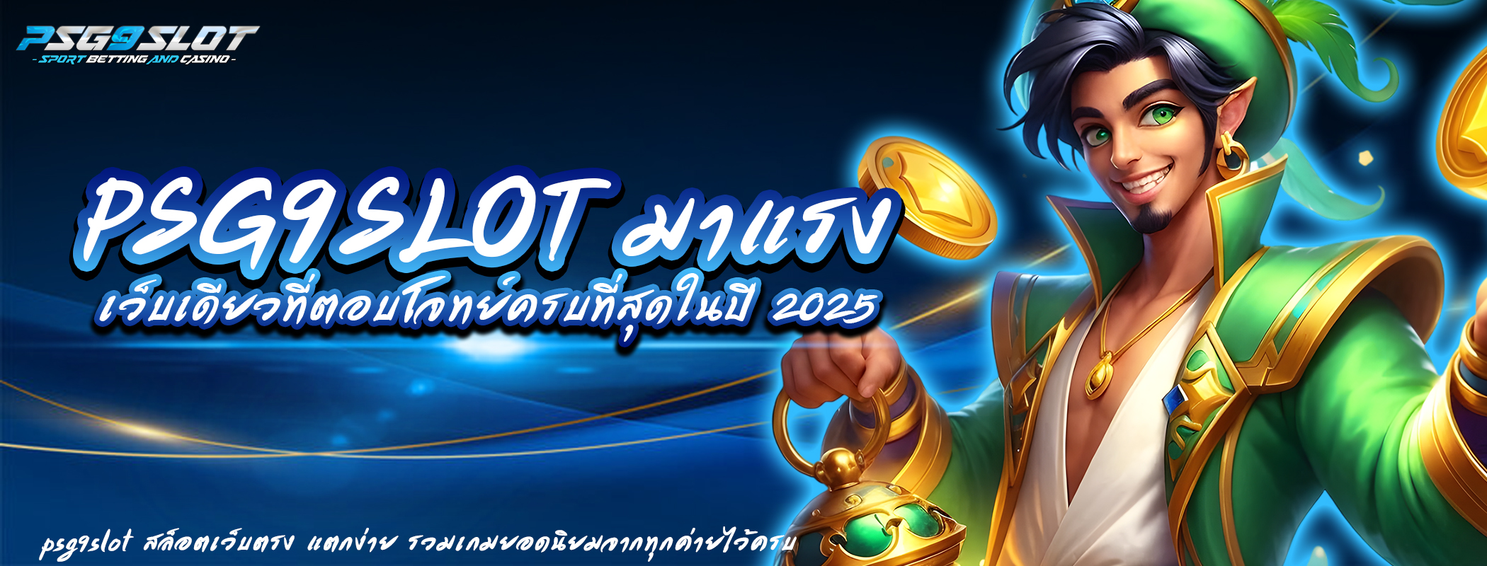 psg9slot มาแรง เว็บเดียวที่ตอบโจทย์ครบที่สุดในปี 2025