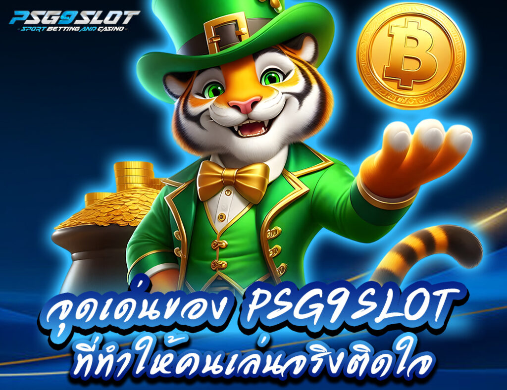 จุดเด่นของ psg9slot ที่ทำให้คนเล่นจริงติดใจ