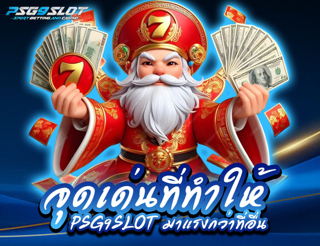 จุดเด่นที่ทำให้ psg9slot มาแรงกว่าที่อื่น