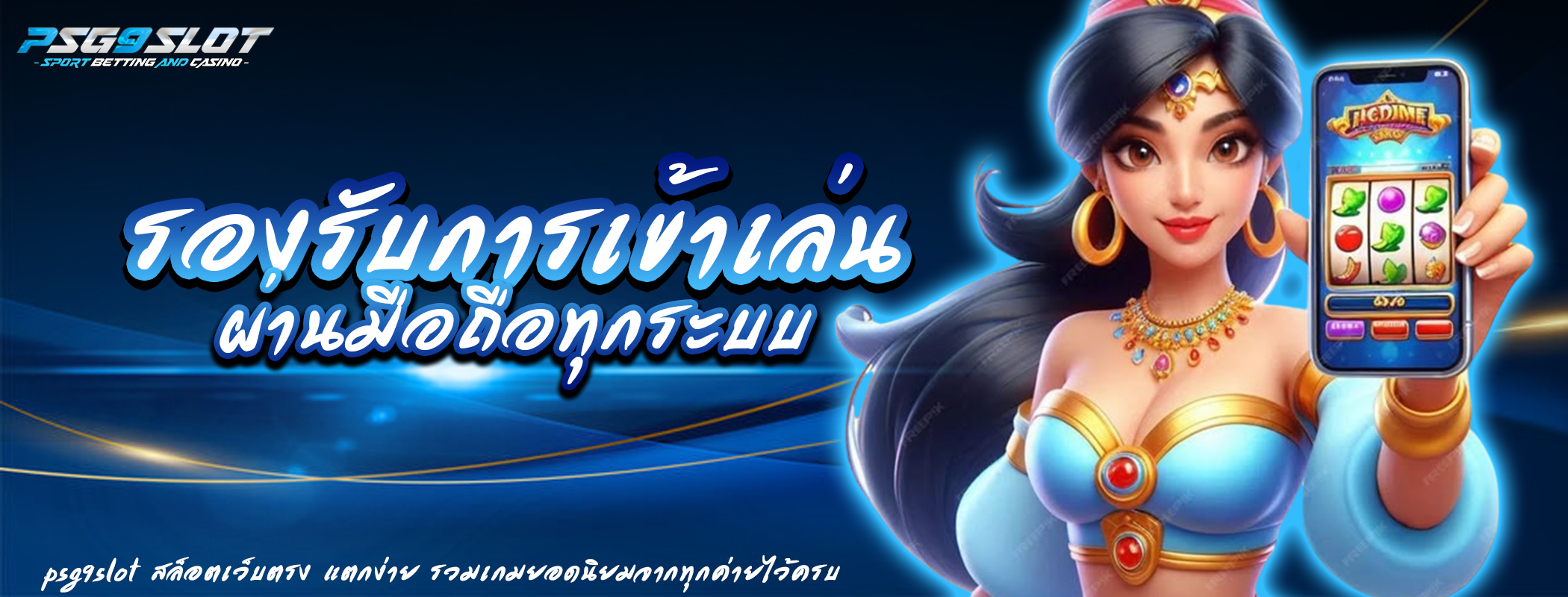 รองรับการเข้าเล่นผ่านมือถือทุกระบบ