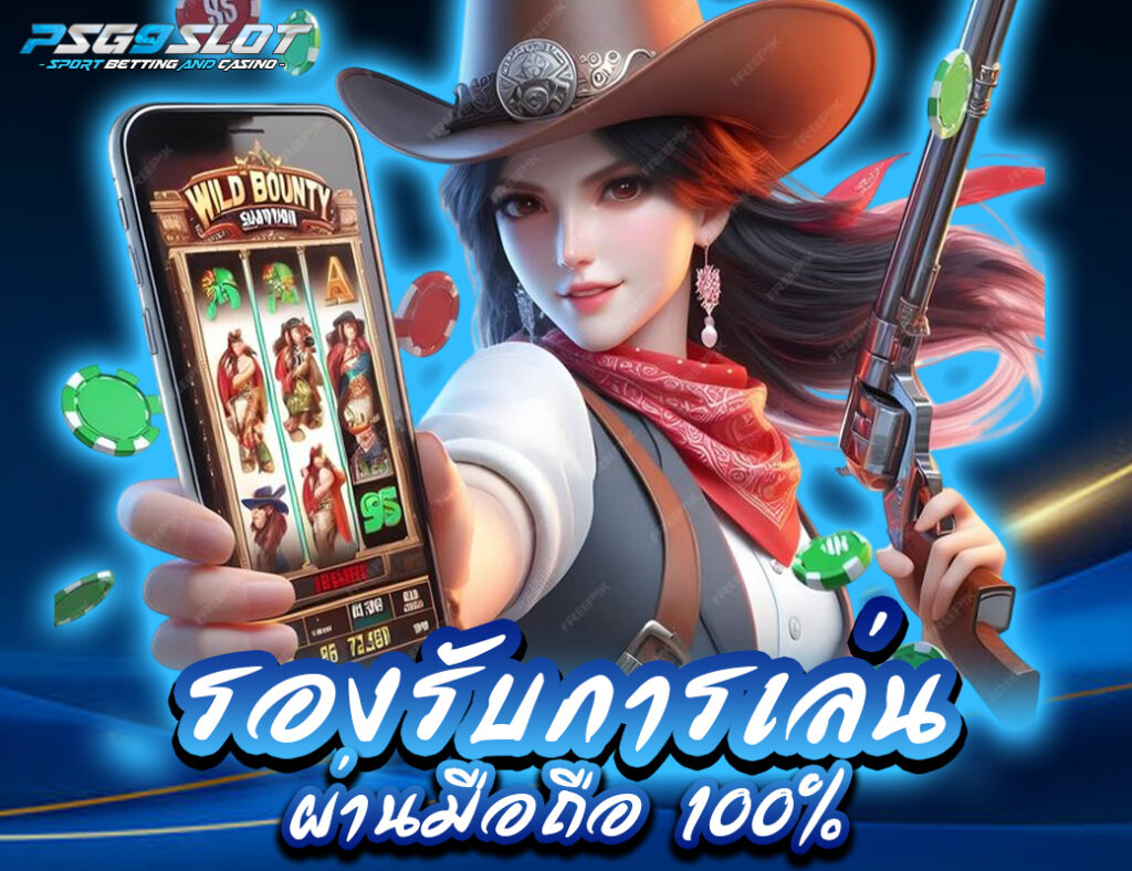รองรับการเล่นผ่านมือถือ 100%