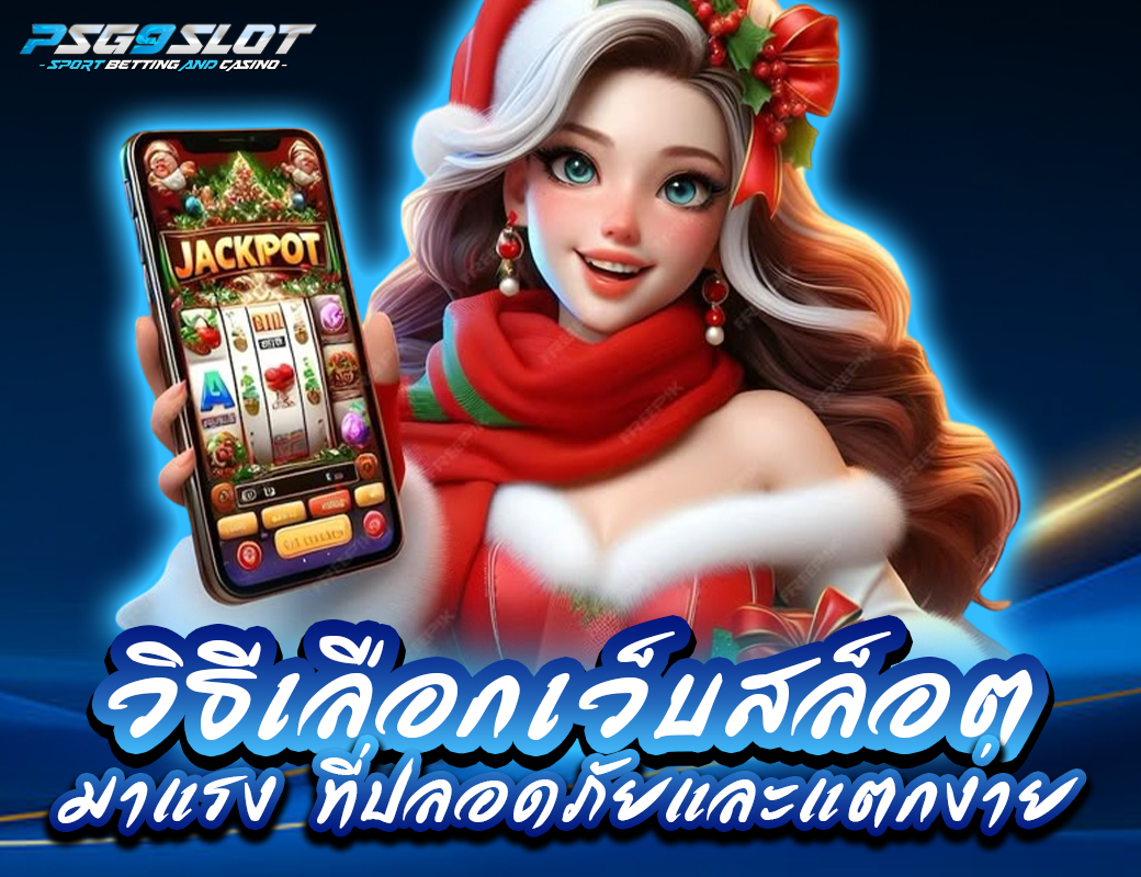 วิธีเลือกเว็บสล็อตมาแรง ที่ปลอดภัยและแตกง่าย