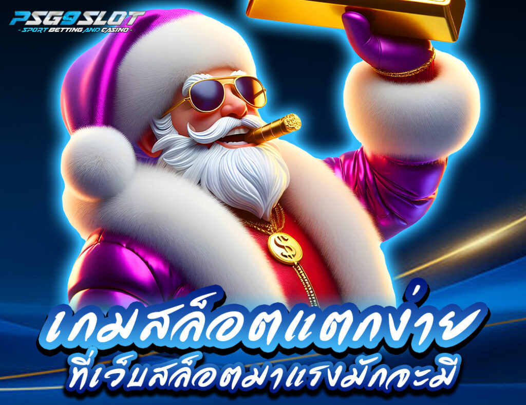 เกมสล็อตแตกง่าย ที่เว็บสล็อตมาแรงมักจะมี