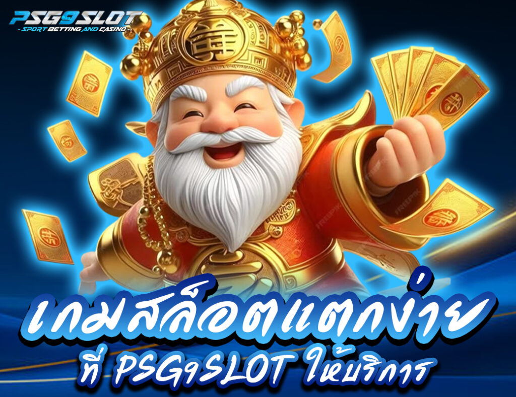 เกมสล็อตแตกง่ายที่ psg9slot ให้บริการ