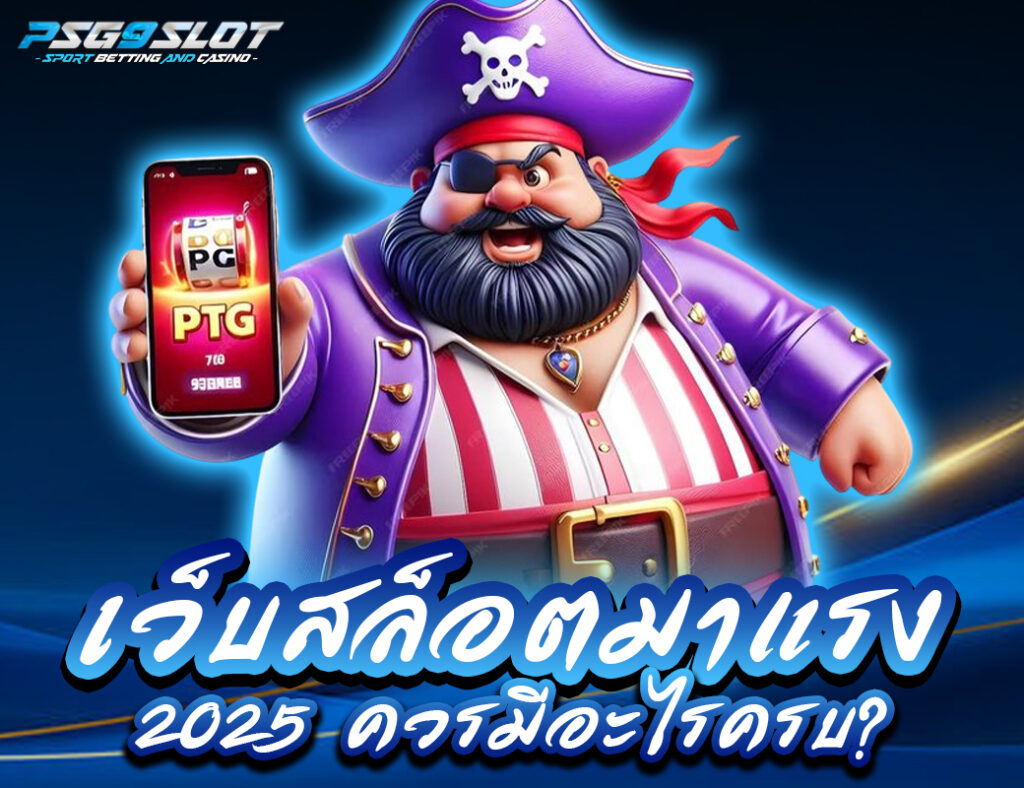 เว็บสล็อตมาแรง 2025 ควรมีอะไรครบ