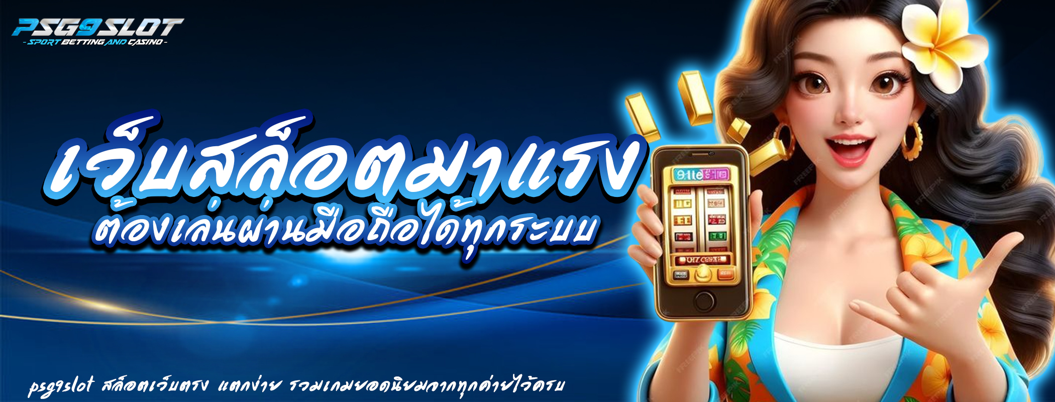 เว็บสล็อตมาแรงต้องเล่นผ่านมือถือได้ทุกระบบ