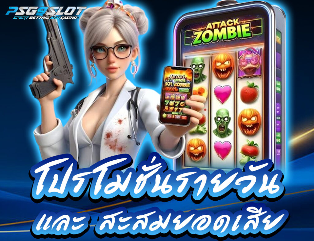 โปรรายวัน & สะสม