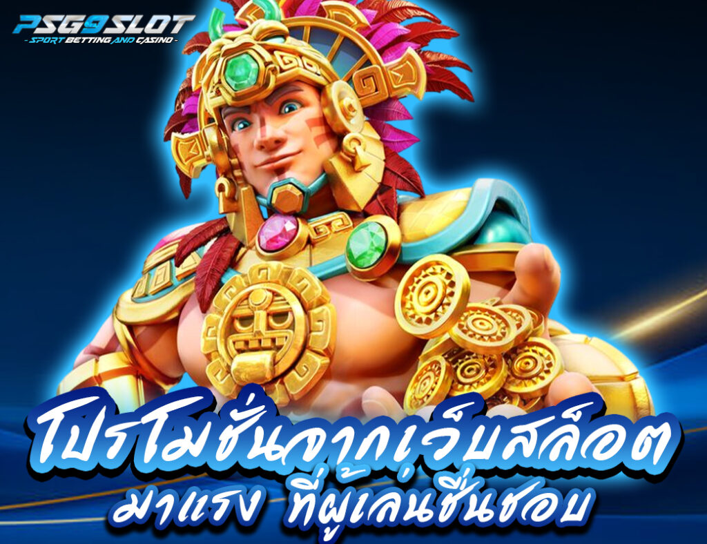 โปรโมชั่นจากเว็บสล็อตมาแรง ที่ผู้เล่นชื่นชอบ