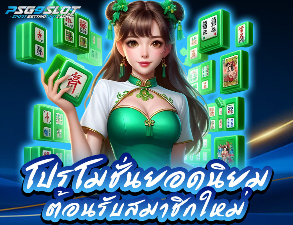 ปก โปรโมชั่นยอดนิยมต้อนรับสมาชิกใหม่